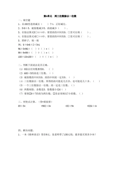 4. 两、三位数除以一位数(单元测试) 数学三年级上册(无答案)苏教版