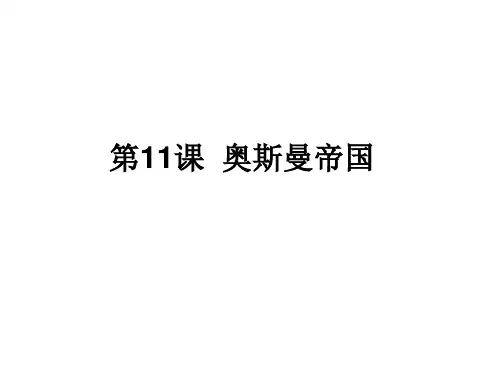 第11课  奥斯曼帝国