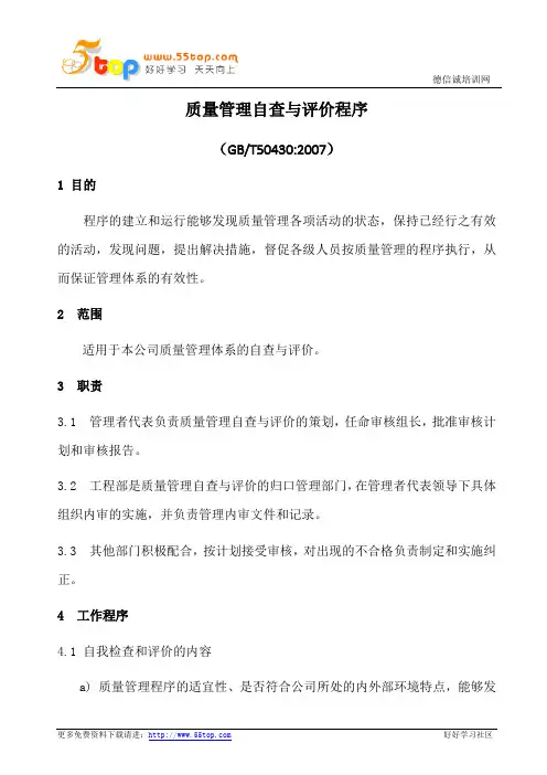 GBT50430-2007质量管理自查与评价程序