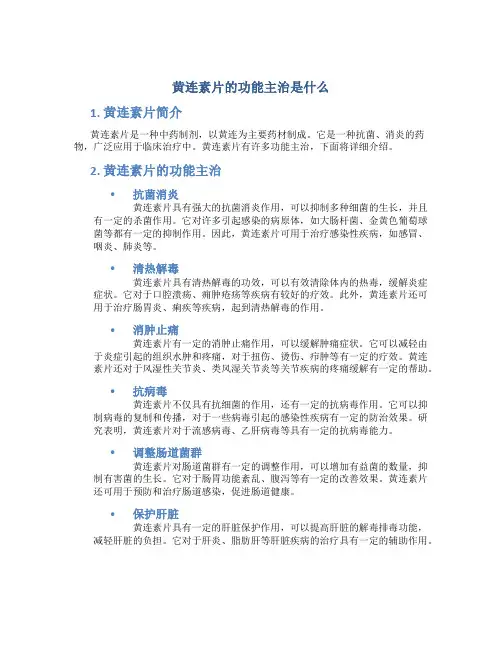 黄连素片的功能主治是什么