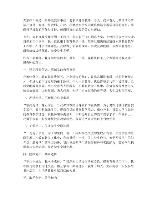竞争一级教师演讲稿