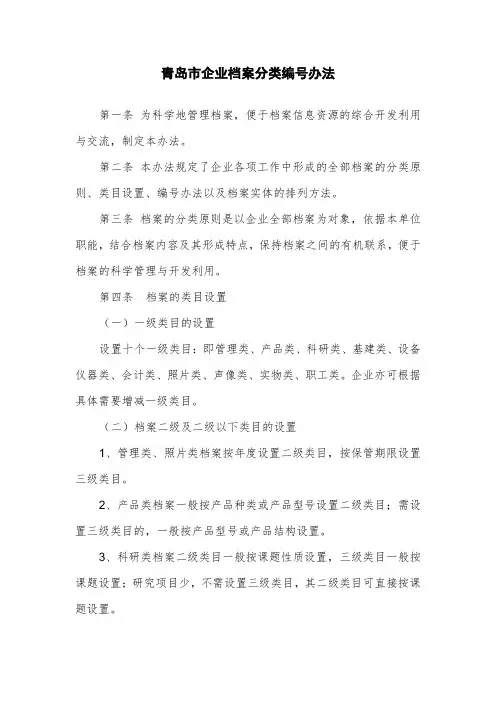 青岛市企业档案分类编号办法及整理办法-mail