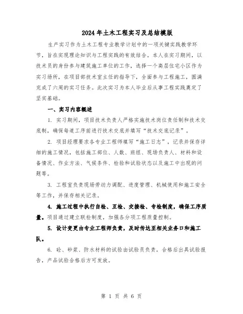 2024年土木工程实习及总结模版（3篇）