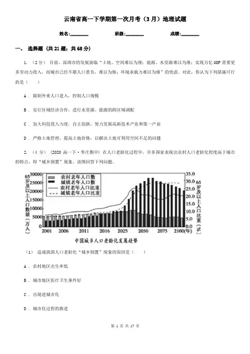 云南省高一下学期第一次月考(3月)地理试题
