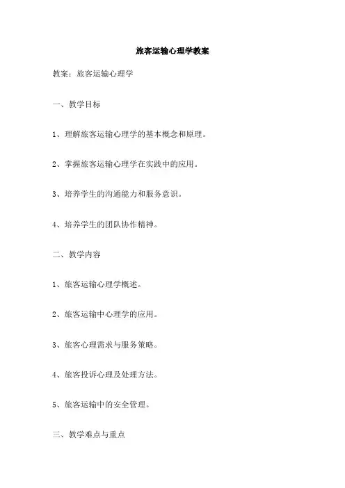 旅客运输心理学教案