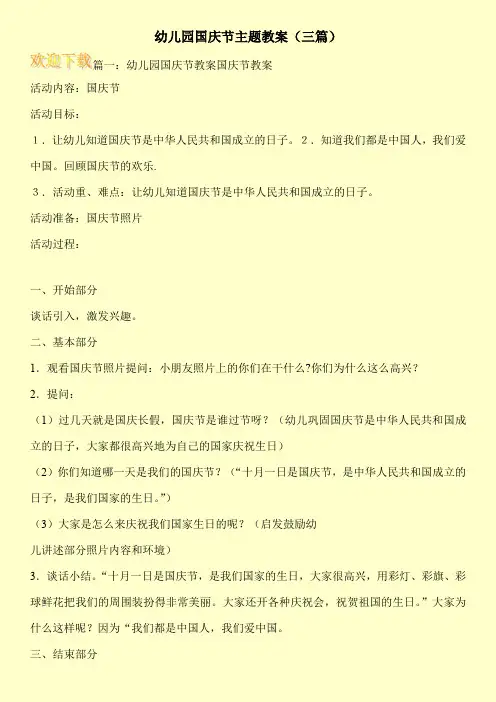 幼儿园国庆节主题教案(三篇)