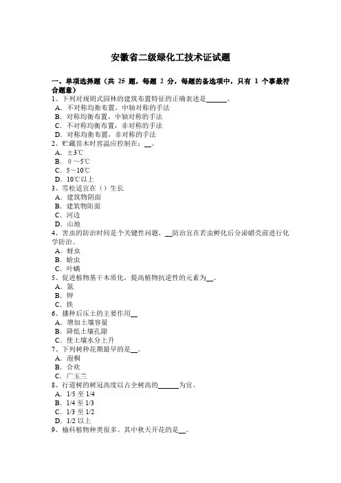 安徽省二级绿化工技术证试题