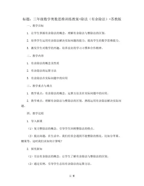 三年级数学奥数思维训练教案-除法(有余除法)-苏教版