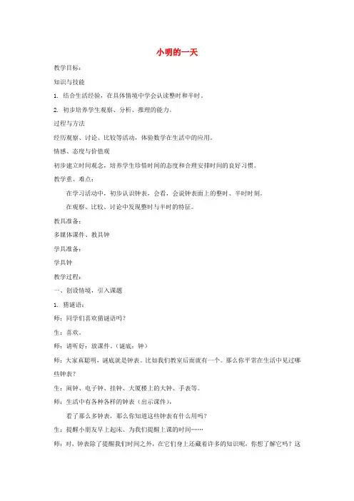 一年级数学上册第八单元《小明的一天》教案北师大版