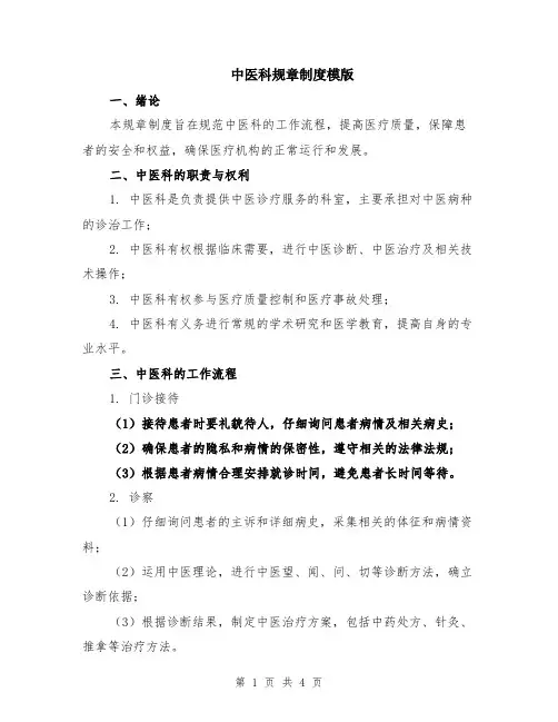 中医科规章制度模版