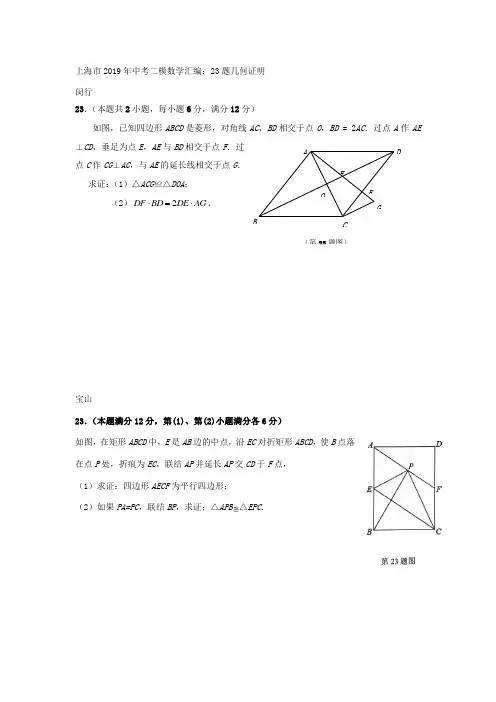 上海市2019年初三中考数学二模汇编_23题几何证明