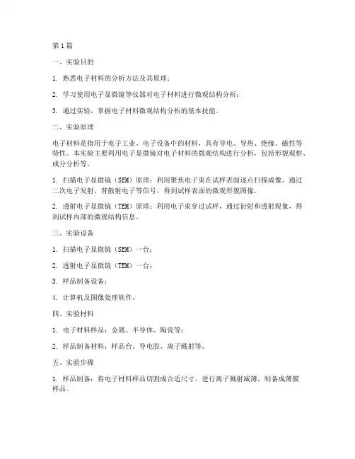 电子材料分析实验报告(3篇)