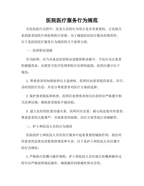 医院医疗服务行为规范