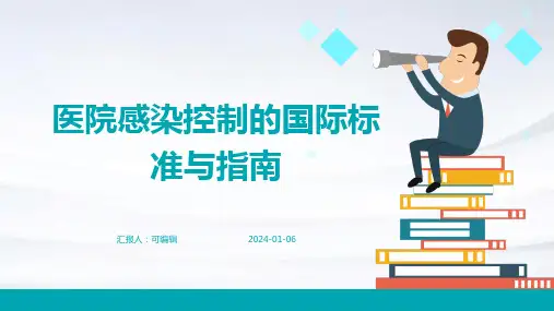 医院感染控制的国际标准与指南
