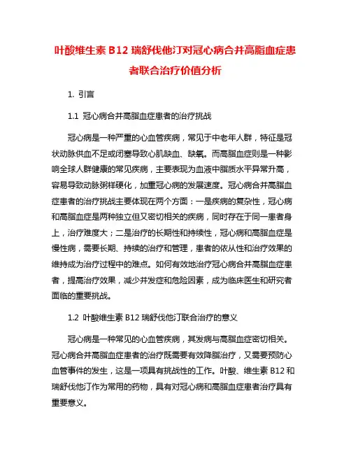 叶酸维生素B12瑞舒伐他汀对冠心病合并高脂血症患者联合治疗价值分析