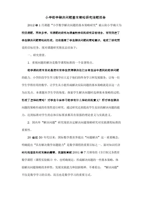 小学数学解决问题的策略研究结题报告