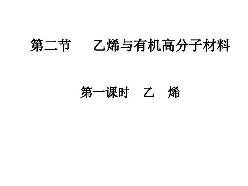 第二节 乙烯与有机高分子材料课件-高一化学下学期人教版必修二