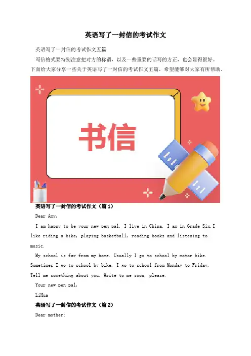 英语写了一封信的考试作文