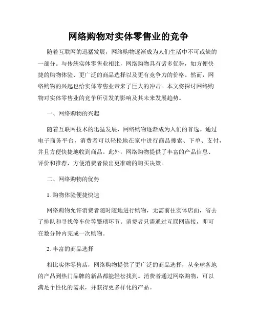 网络购物对实体零售业的竞争