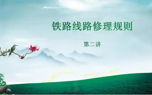 铁路线路修理规则2