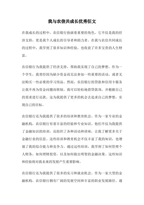 我与农信共成长优秀征文