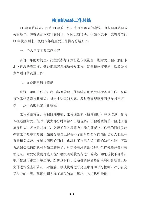 【工作总结范文】抽油机安装工作总结