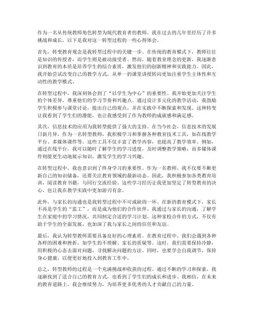 转型教师心得体会