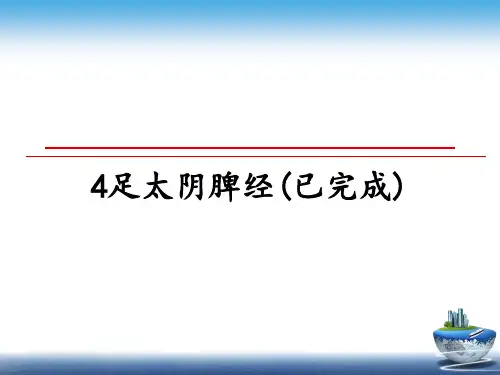 最新4足太阴脾经(已完成)课件PPT