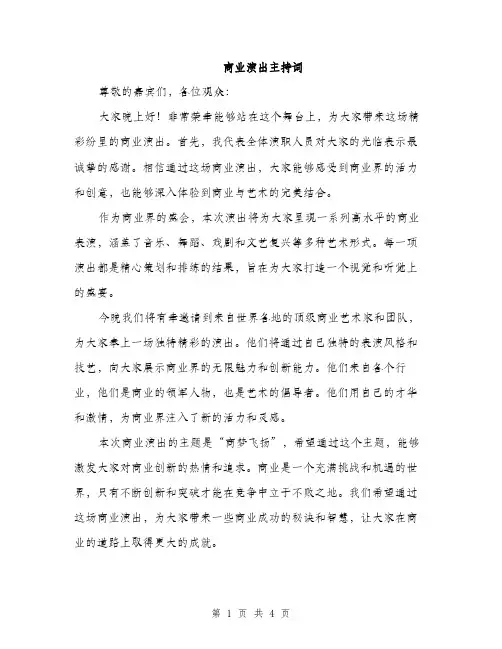 商业演出主持词（2篇）