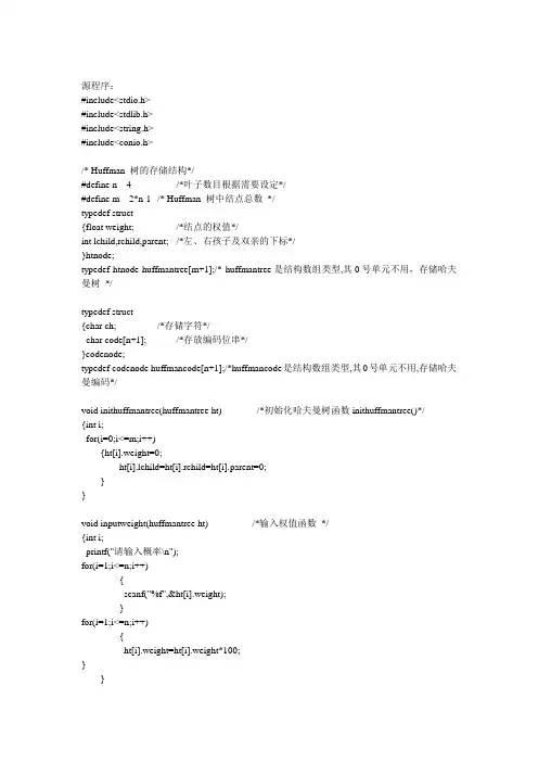 哈夫曼编码源程序与运行结果