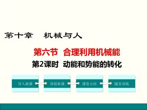 沪科版物理八年级下册10.6-合理利用机械能第2课时  动能和势能的转化课件