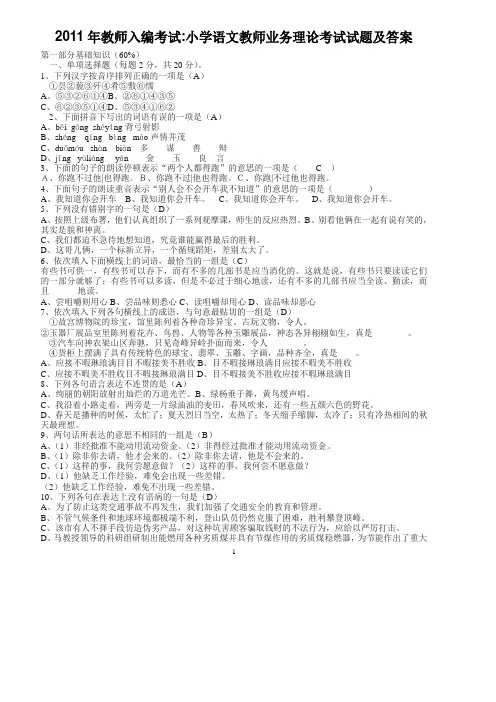 2011年教师入编考试小学语文教师业务理论考试试题及答案