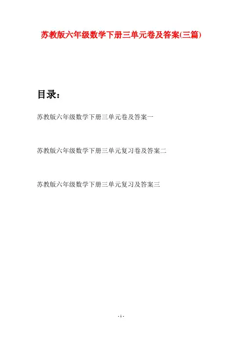 苏教版六年级数学下册三单元卷及答案(三套)