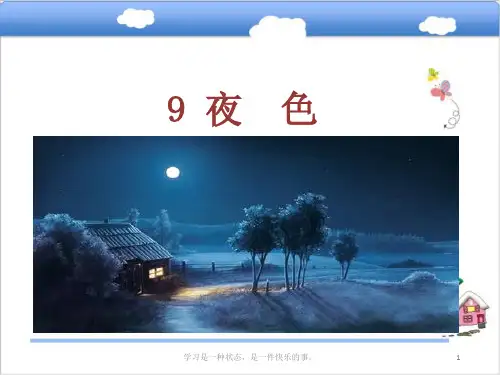 新部编版一年级语文下册9夜色ppt教学课件