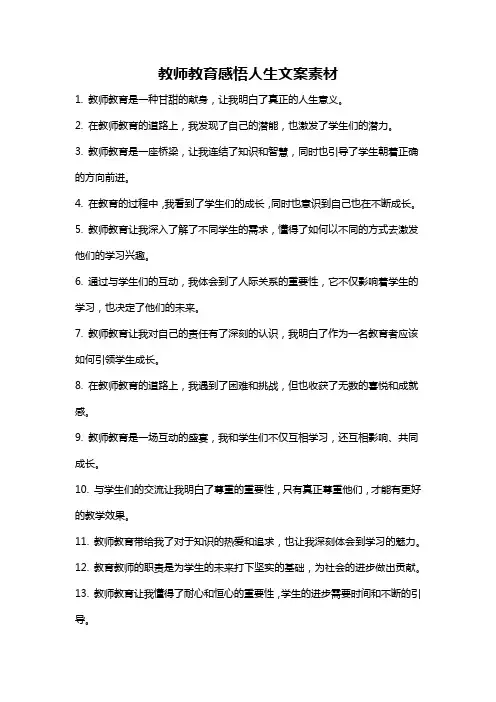 教师教育感悟人生文案素材