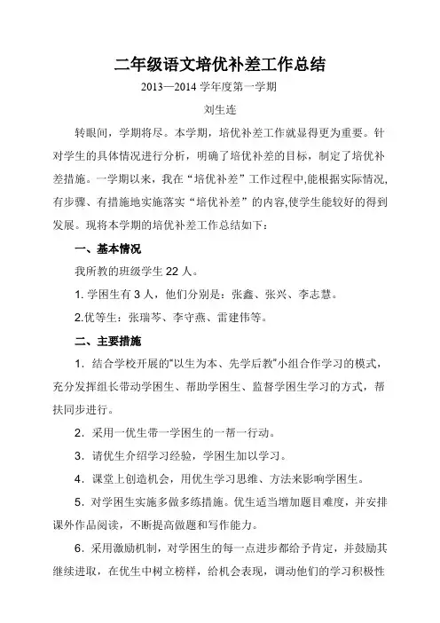 二年级语文培优补差工作总结