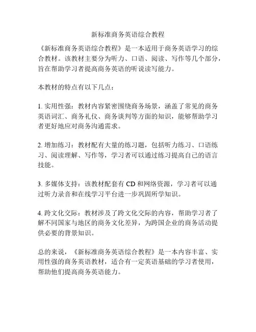 新标准商务英语综合教程