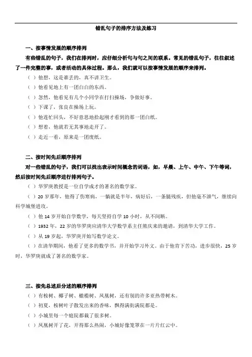 错乱句子的排序方法及练习(含讲解11页方便打印版)