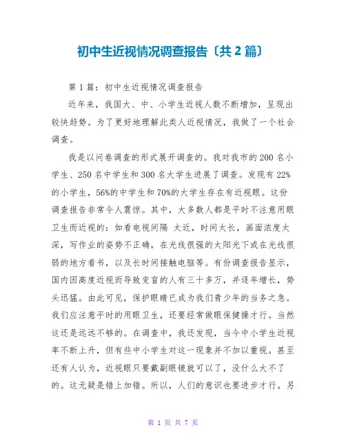 初中生近视情况调查报告(共2篇)