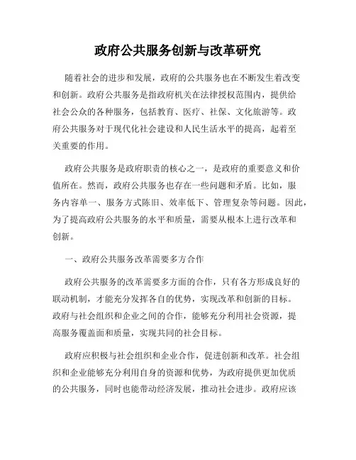 政府公共服务创新与改革研究