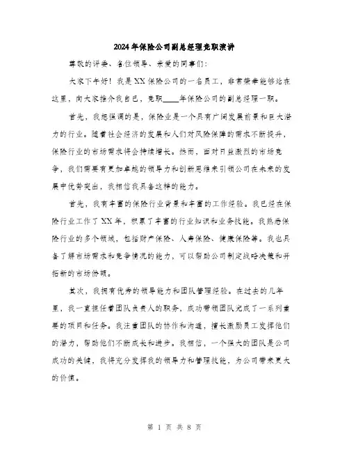 2024年保险公司副总经理竞职演讲(4篇)