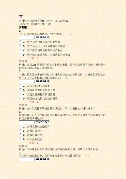 农村信用社招聘会计审计模拟试卷22_真题(含答案与解析)-交互