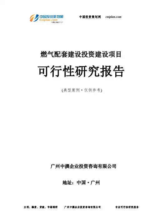 燃气配套建设投资建设项目可行性研究报告-广州中撰咨询