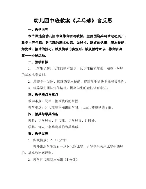 幼儿园中班教案《乒乓球》含反思