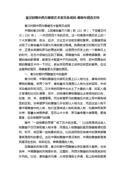 秦汉时期中西方雕塑艺术差异及成因-最新年精选文档