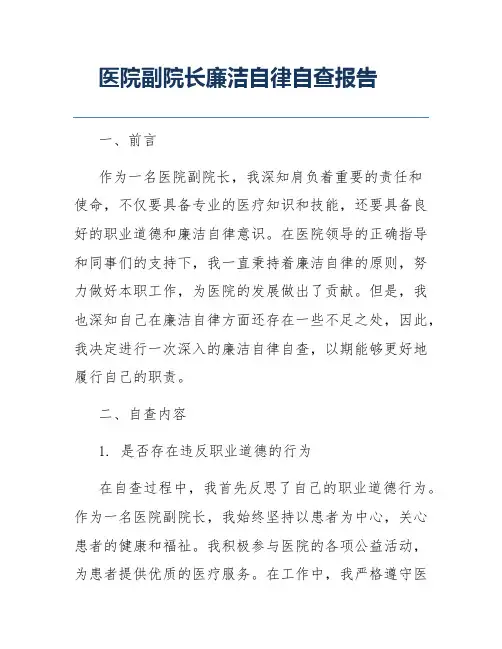 医院副院长廉洁自律自查报告