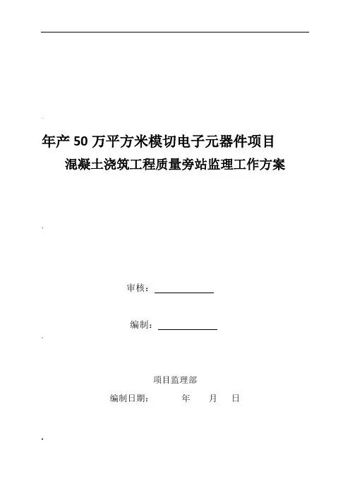 混凝土旁站监理工作方案