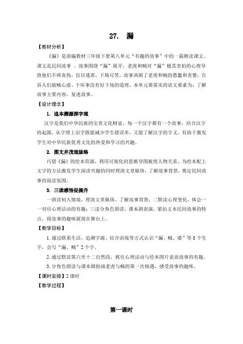 新人教版(部编)三年级语文下册《八单元  27 漏》研讨课教案_15
