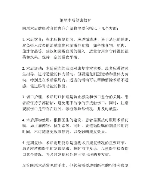 阑尾术后健康教育