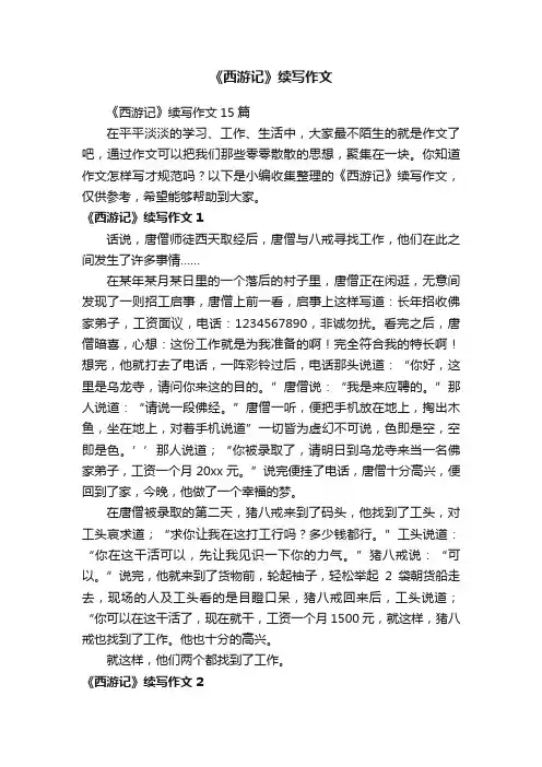 《西游记》续写作文